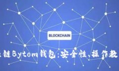 深入了解比原链Bytom钱包：安全性、操
