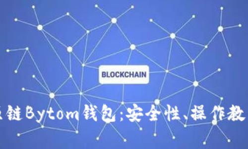 深入了解比原链Bytom钱包:安全性、操作教程及常见问题