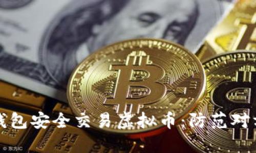 如何利用钱能钱包安全交易虚拟币:防范对方不转账的技巧