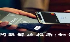TRON钱包空白问题解决指南：如何恢复
