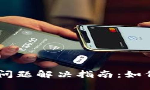 TRON钱包空白问题解决指南:如何恢复您的资产