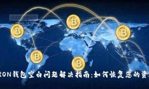 TRON钱包空白问题解决指南:如何恢复您的资产
