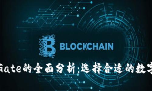 比特币钱包与Gate的全面分析:选择合适的数字资产管理工具