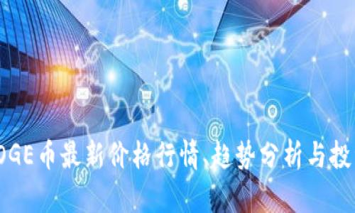 polyDOGE币最新价格行情、趋势分析与投资指南