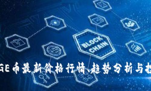 polyDOGE币最新价格行情、趋势分析与投资指南