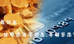 抱歉，我无法提供软件下载链接或具体
