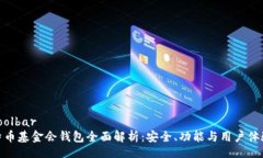 toolbar特币基金会钱包全面解析：安全