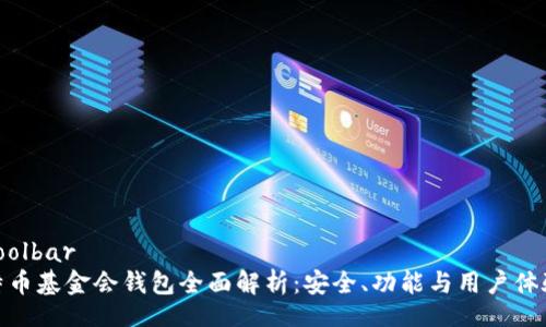 toolbar
特币基金会钱包全面解析:安全、功能与用户体验