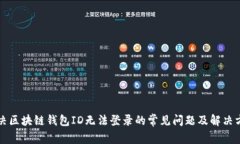 解决区块链钱包ID无法登录的常见问题
