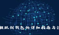 莱特币提现到钱包的详细指南与注意事