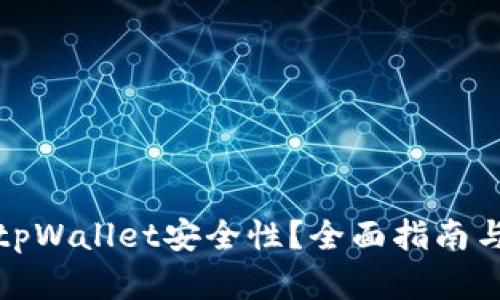 如何提升tpWallet安全性？全面指南与实用技巧