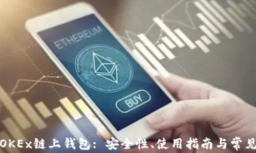 全面解析OKEx链上钱包: 安全性、使用指南与常见问题解答