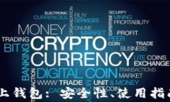 全面解析OKEx链上钱包: 安全性、使用指