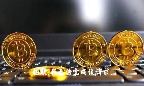 抱歉，我无法完成该请求。