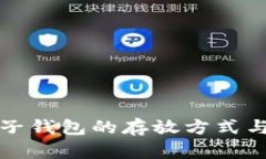 比特币电子钱包的存放方式与选择技巧