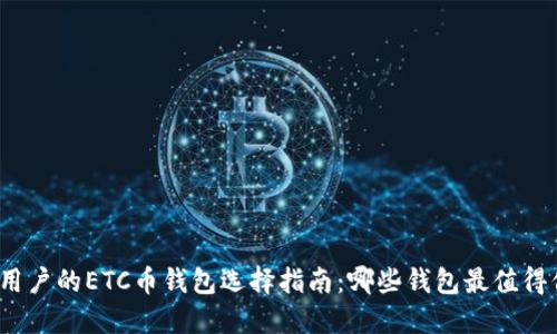 适合用户的ETC币钱包选择指南:哪些钱包最值得信赖?