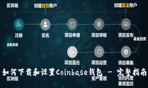 如何下载和设置Coinbase钱包 - 完整指南
