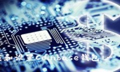 如何下载和设置Coinbase钱包 - 完整指南