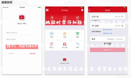   如何在安卓手机上下载和使用Pi币钱包 / 

 guanjianci Pi币, Pi Network, 加密货币, 安卓钱包 /guanjianci 

在数字经济迅速发展的今天，加密货币已经逐渐走入了普通用户的视野。Pi币（Pi Network）作为一种新兴的加密货币，以其简单易用和零成本的特性吸引了大量用户。越来越多的人希望了解如何下载和使用Pi币钱包，尤其是在安卓手机上。本文将带您全面了解安卓手机下载Pi币钱包的步骤、注意事项以及使用技巧，并且回答一些相关问题，帮助您更好地掌握这一新的数字资产管理工具。

### 1. Pi币是什么？

Pi币（Pi Network）是一种基于区块链技术的数字货币，由斯坦福大学的博士生开发。Pi币的开发宗旨是提供一个新型的、易于使用的加密货币，使更多人能够参与加密货币的挖矿和使用。与传统的加密货币（如比特币）需要昂贵的矿机和复杂的挖矿过程不同，Pi币允许用户通过手机进行挖矿，这个过程不仅消耗极少的电能，还非常节省时间。

Pi币的挖矿过程相对简单，用户只需下载Pi Network的手机应用并每天登录确认挖矿即可。这样的设计旨在让更多普通用户能够参与到加密货币的生态中，而不必具备过多的专业知识。

### 2. 如何在安卓手机上下载Pi币钱包？

安卓用户可以通过以下步骤轻松下载Pi币钱包：

#### 步骤一：访问应用商店

首先，打开您的安卓手机，找到“Google Play 商店”应用。它通常是一个带有彩色三角图标的应用；如果您的手机没有安装Google服务，可以访问Pi Network的官方网站来下载APK文件。

#### 步骤二：搜索Pi Network

在Google Play商店的搜索框中输入“Pi Network”，点击搜索，您会看到Pi Network的官方应用程序。

#### 步骤三：下载和安装

点击“安装”按钮，系统会自动下载并安装该应用。安装完成后，您可以在主屏幕或应用列表中找到该应用。

#### 步骤四：注册账户

打开Pi Network应用，点击“创建账户”。根据提示输入手机号码和创建密码，然后按照相关要求完成身份验证。您会收到一个验证码，通过验证码验证后，即可成功注册并登录。

### 3. 使用Pi币钱包的基本功能

一旦您成功下载并注册了Pi币钱包，您就可以使用其各种功能。以下是一些主要功能介绍：

#### 3.1 挖矿功能

用户可以通过点击“挖矿”按钮开始挖掘Pi币。挖矿时间一般为24小时，用户每天必须登录并点击一次“挖矿”按钮才能继续挖矿。此外，您还可以邀请好友加入，扩展自己的“挖矿圈”，从而提高挖矿效率。

#### 3.2 钱包功能

在Pi币钱包中，用户可以查看自己的余额、交易记录等信息。同时用户可以进行转账或接收Pi币，支持的一些功能包括发送Pi币给好友以及接收其他用户的Pi币。

#### 3.3 安全设置

为了保护您的数字资产，Pi币钱包应用提供了一些安全设置功能。您可以设置两步验证、密码，或使用生物识别技术来增强账户安全。

### 4. 使用Pi币钱包的注意事项

虽然Pi币钱包的使用相对简单，但也有一些需要注意的事项：

#### 4.1 安全性

确保您下载的是官方版本的Pi Network应用，避免下载到假冒的应用程序。同时要定期更改密码，开启双重验证，以提高安全性。

#### 4.2 保护私钥

私钥是您加密货币的重要凭证，保护您的私钥不要泄漏。不要将私钥、密码等敏感信息分享给他人。

#### 4.3 不轻信陌生信息

某些不法分子可能会通过社交媒体或其他渠道发布虚假信息或诈骗邮件，试图获取您的个人信息。在处理相关信息时请保持警惕，谨防上当受骗。

### 5. 常见问题解答

为了帮助用户更好地理解和使用Pi币钱包，以下是一些常见问题的详细解答。

#### 5.1 Pi币是什么，它是如何工作的？

Pi币是一种基于区块链技术的数字货币，旨在为广大用户提供一个简单易用的挖矿平台。它的工作原理与许多传统的加密货币有所不同，主要是通过手机应用进行挖矿。用户只需每日登录确认挖矿，并通过邀请好友的方式增加自己的挖矿力度。通过这样的方式，用户不仅可以获得Pi币的奖励，还能逐步参与到整个加密货币的生态中。

#### 5.2 如何确保Pi币钱包的安全性？

要确保Pi币钱包的安全性，用户可以采取多种措施。首先，下载应用时确保来自官方渠道，不要在第三方网站下载APK文件。其次，设定复杂密码并定期更换，开启双重验证功能。此外，用户要保持警惕，不要随意透露自己的私人信息、密码或私钥。最后，可以定期备份钱包，以防数据丢失。

#### 5.3 Pi币的价值如何得到提升？

Pi币的价值提升通常与其用户基数和市场需求有关。随着越来越多的人加入Pi Network，市场对Pi币的需求可能会增长，从而推动其价值上涨。此外，Pi Network团队积极推动应用开发和生态建设，也会提升Pi币的实际使用场景，从而增加用户对该币种的信心和使用频率。

#### 5.4 我可以在Pi币钱包中存储其他加密货币吗？

目前Pi币钱包主要用于存储和交易Pi币，用户无法在该钱包中存储其他类型的加密货币。若想管理多种加密货币，建议用户另外下载多功能的加密货币钱包应用，如Trust Wallet、Coinomi等，来集中管理不同币种。

#### 5.5 如何向朋友转账Pi币？

转账Pi币非常简单，用户只需在钱包中选择“转账”功能，输入对方的Pi钱包地址和金额，然后确认交易即可。需注意的是，交易完成后，转账的Pi币通常会在几分钟内到账。此外，用户在输入地址时需仔细检查，确保输入正确，以免造成资金损失。

#### 5.6 下载Pi币钱包时遇到问题怎么办？

如果在下载Pi币钱包时遇到问题，首先建议检查您的网络连接是否正常。如果网络正常但仍无法下载，您可以尝试清除应用商店的缓存，或者重启手机。另外，您也可以前往Pi Network的官方网站，获取最新的APK文件进行手动安装。如果仍然存在问题，则建议联系Pi Network的客服或查阅官方帮助文档，寻找相关解决方案。

### 结语

总的来说，Pi币钱包的下载和使用相对简单方便，能够有效地帮助用户管理自己的数字资产。随着数字经济的不断发展，加密货币的关注度只会不断上升，因此理解和掌握这些数字工具的使用将显得尤为重要。希望本文能够帮助广大用户在安卓设备上顺利下载和使用Pi币钱包，顺利踏上加密货币的投资之路。