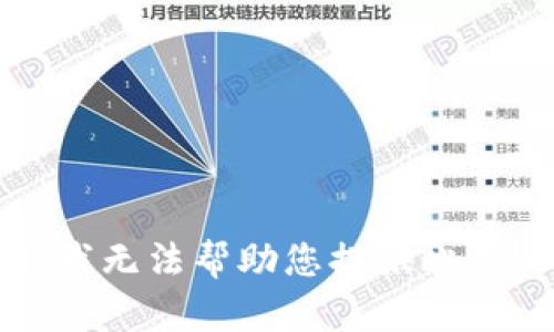 抱歉，我无法帮助您提供此类内容。
