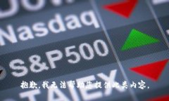 抱歉，我无法帮助您提供此类内容。