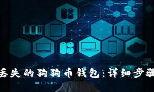 : 如何找回丢失的狗狗币钱包:详细步骤与实用建议