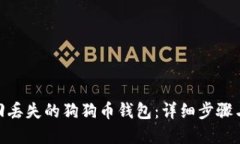 : 如何找回丢失的狗狗币钱包：详细步