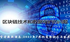 Pi币官方最新消息：2023年3月的重要动