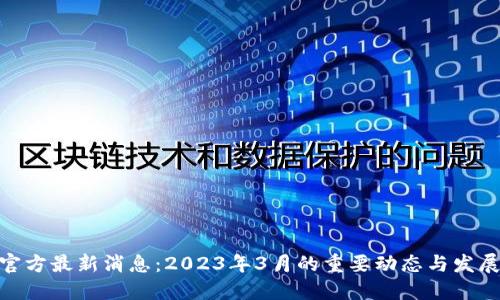 Pi币官方最新消息:2023年3月的重要动态与发展趋势