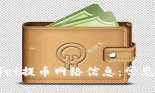 如何正确填写tpWallet提币网络信息：常见问题解析与解决方案