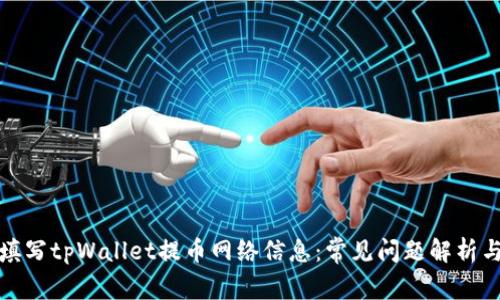 如何正确填写tpWallet提币网络信息：常见问题解析与解决方案