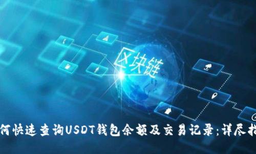 如何快速查询USDT钱包余额及交易记录:详尽指南