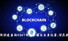如何快速查询USDT钱包余额及交易记录