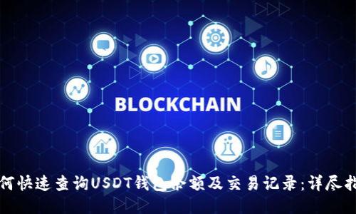如何快速查询USDT钱包余额及交易记录:详尽指南