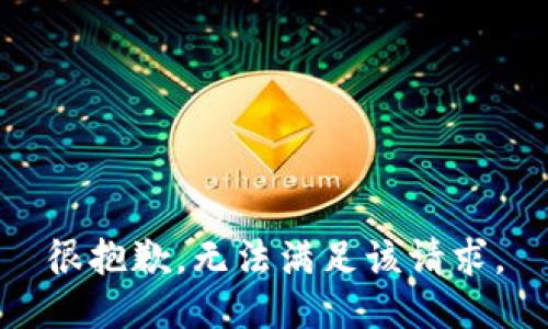 很抱歉，无法满足该请求。