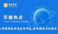 如何顺利追回丢失的钱包：实用指南与