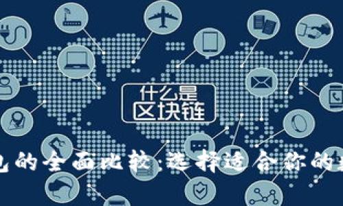 轻钱包与离线钱包的全面比较:选择适合你的数字资产存储方式