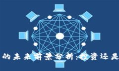 TRX币的未来前景分析：投资还是观望？
