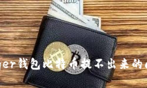 如何解决Ledger钱包比特币提不出来的问题:完整指南