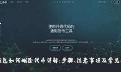小狐狸钱包如何删除代币详解：步骤、