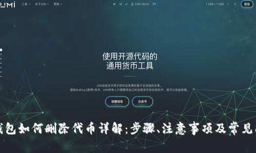 小狐狸钱包如何删除代币详解:步骤、注意事项及常见问题解答