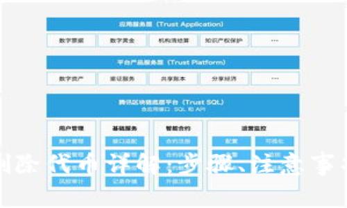 小狐狸钱包如何删除代币详解:步骤、注意事项及常见问题解答