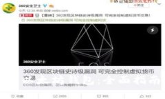 如何安全投资以太坊钱包：全面指南与