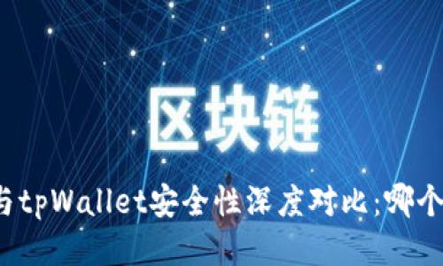 比特派钱包与tpWallet安全性深度对比：哪个更值得信赖？