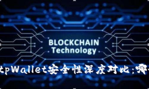 比特派钱包与tpWallet安全性深度对比：哪个更值得信赖？