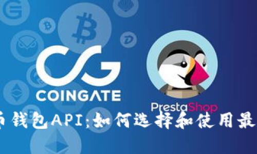 bisai虚拟币钱包API:如何选择和使用最佳解决方案