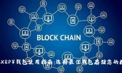 瑞波币（XRP）钱包使用指南：选择最佳