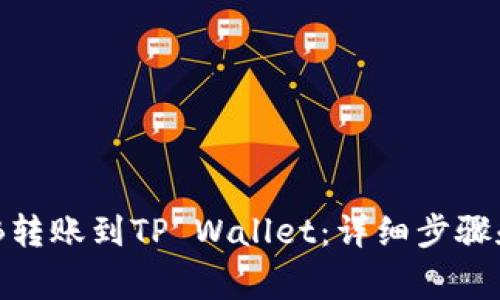 如何将币安BNB转账到TP Wallet：详细步骤和常见问题解答