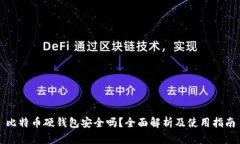 比特币硬钱包安全吗？全面解析及使用