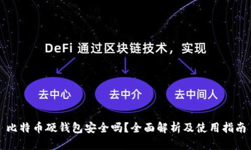 比特币硬钱包安全吗?全面解析及使用指南